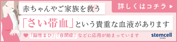 さい帯血