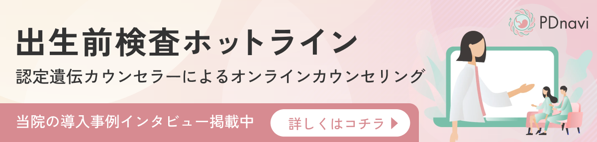 出生前検査ホットライン導入事例