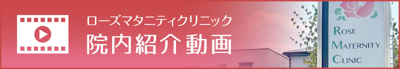 ローズマタニティクリニック　院内紹介動画